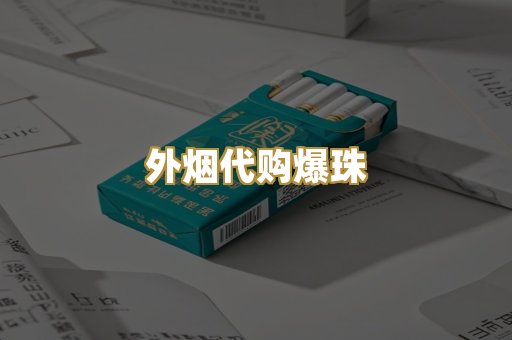 外烟代购爆珠