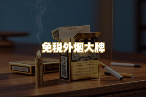 免税外烟大牌