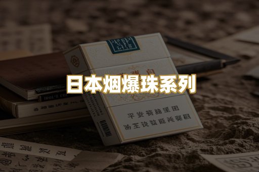 日本烟爆珠系列